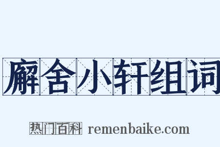 廨舍小轩组词是什么意思的图片